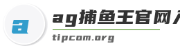 ag捕鱼王官网入口